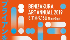 BENIZAKURA PARK ART Annual2019「ブライアンを忘れない」