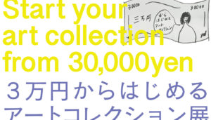 3万円からはじめるアートコレクション展 CAI 03編