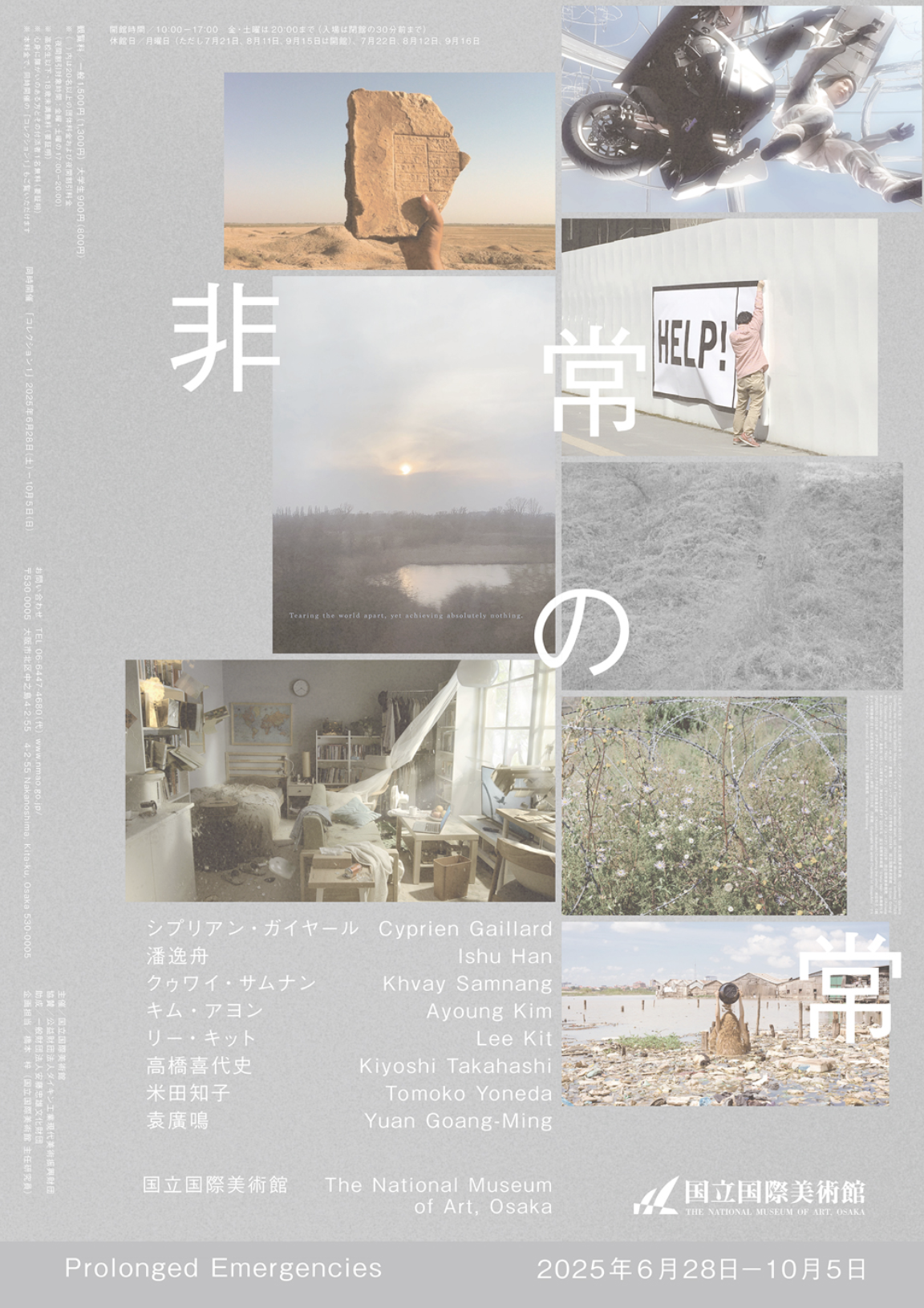 高橋喜代史/国立国際美術館 特別展「非常の常」 | CAI03 | CAI