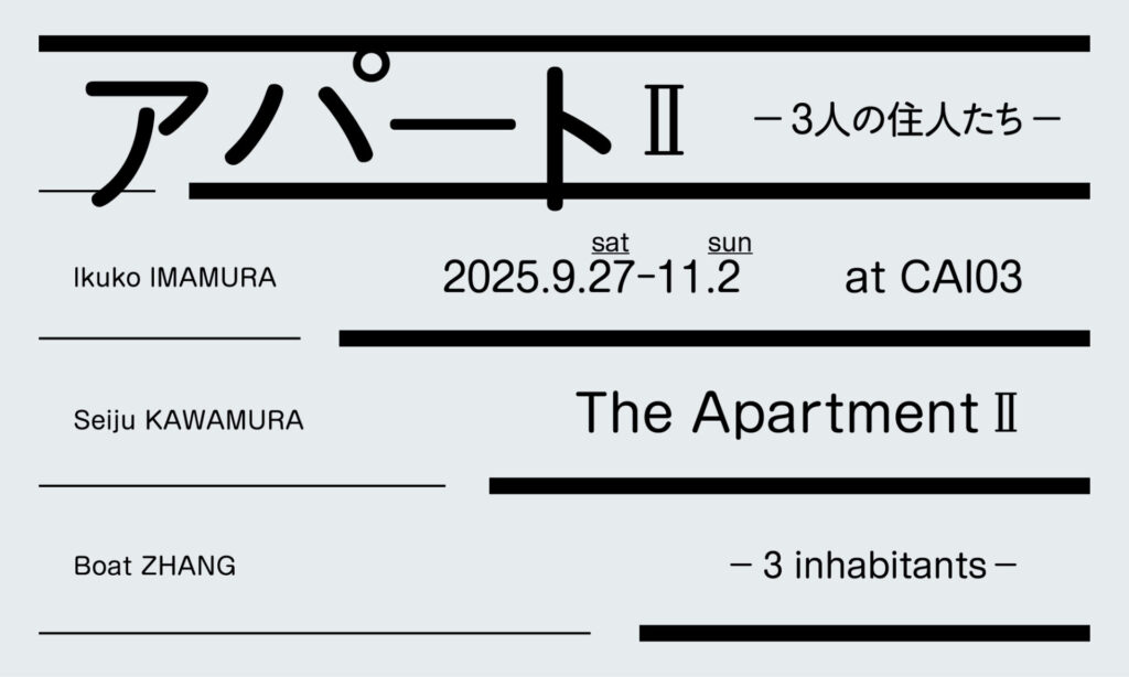 アパートⅡ -3人の住人たち-